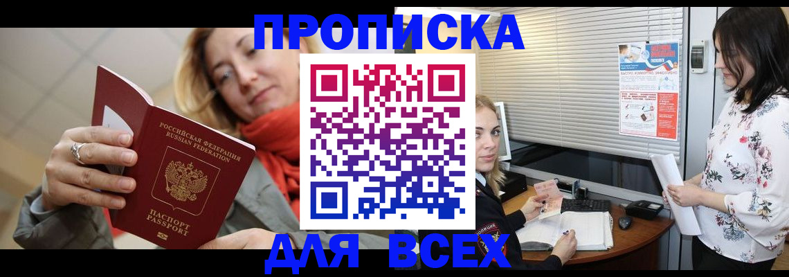 купить прописку в Рыльске